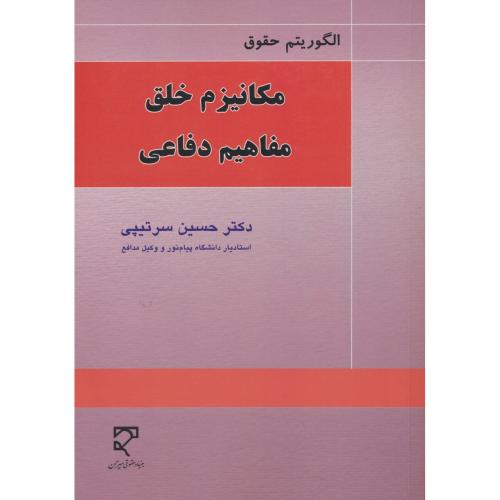مکانیزم خلق مفاهیم دفاعی (الگوریتم حقوق) سرتیپی / میزان