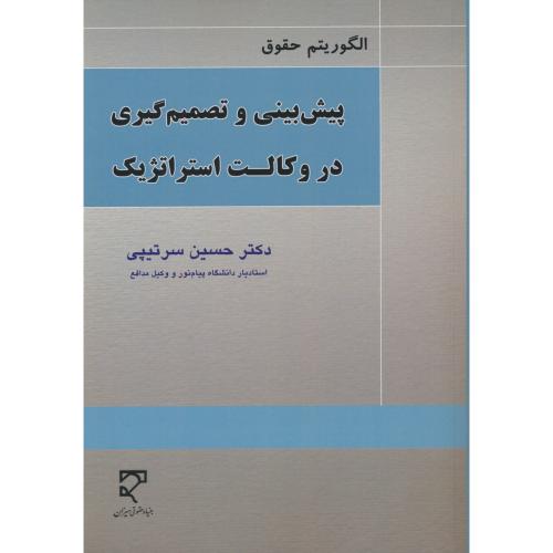 پیش بینی و تصمیم گیری در وکالت استراتژیک / سرتیپی / میزان