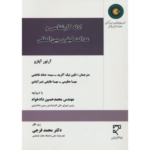 ادله کارشناسی و عدالت کیفری بین المللی / آپازو / نیک آفرید / میزان