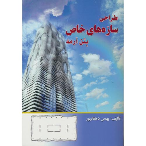 طراحی سازه های خاص بتن آرمه / دهقانپور / ارکان دانش