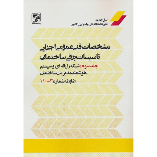 مشخصات فنی عمومی اجرایی تاسیسات برقی ساختمان (ج3) پردیس علم / نشریه 3-110