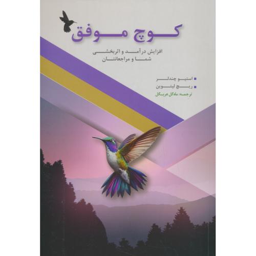 کوچ موفق / افزایش درآمد و اثربخشی شما و مراجعانتان / مهربان نشر