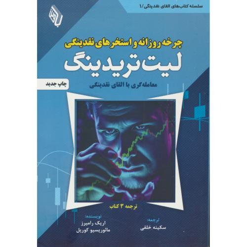 چرخه روزانه و استخرهای نقدینگی لیت تربیدینگ LIT/معامله گری با القای نقدینگی