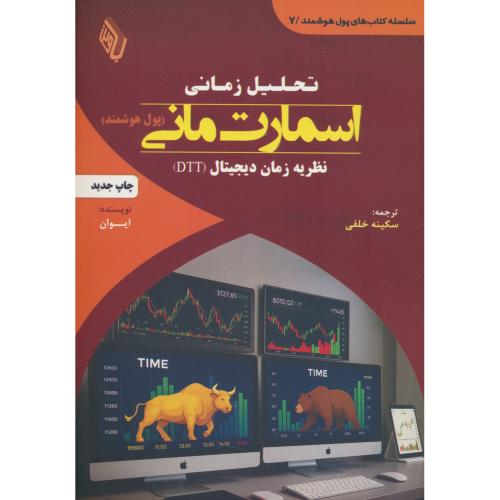 تحلیل زمانی اسمارت مانی / پول هوشمند / نظریه زمان دیجیتال (DTT)