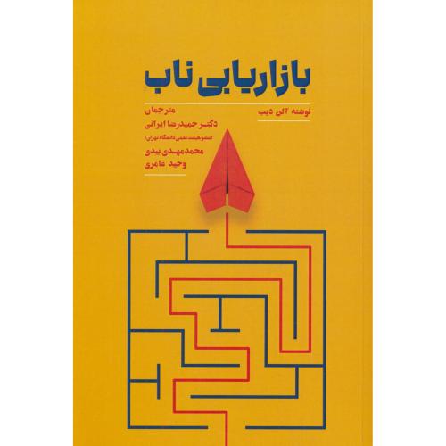 بازاریابی ناب / آلن دیب / ایرانی / مهربان نشر