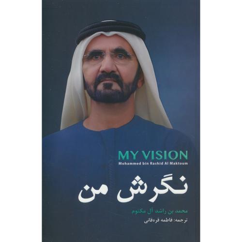 نگرش من / آل مکتوم / قره قانی / دانش ماندگار عصر