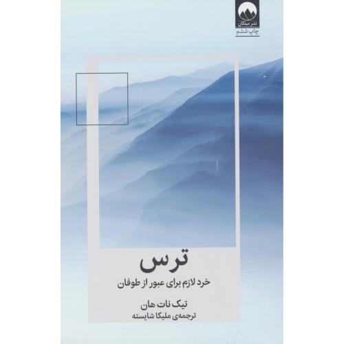 ترس: خرد لازم برای عبور از طوفان / تیک نات هان / شایسته / میلکان