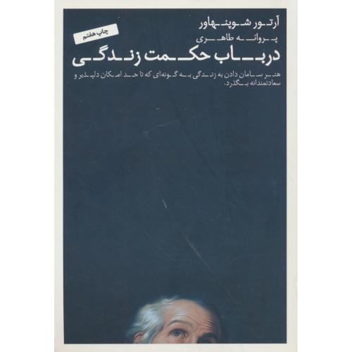 درباب حکمت زندگی / شوپنهاور / طاهری / عطرکاج