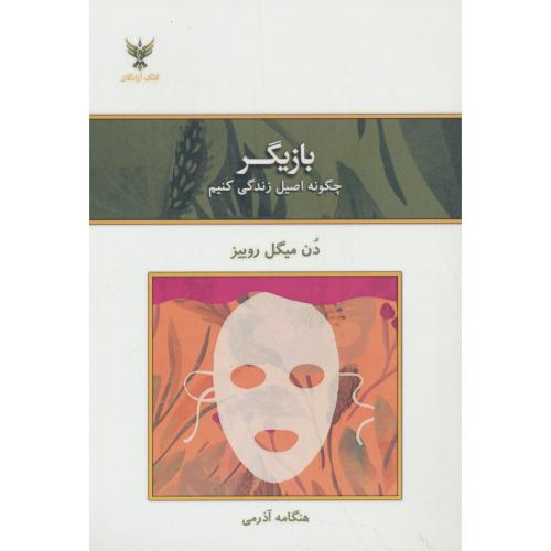 بازیگر / چگونه اصیل زندگی کنیم / روییز / آذرمی