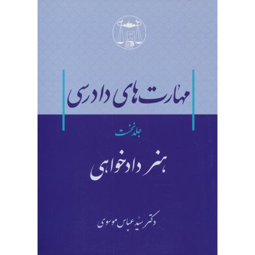 مهارت های دادرسی (ج1) هنر دادخواهی / موسوی / گنج دانش