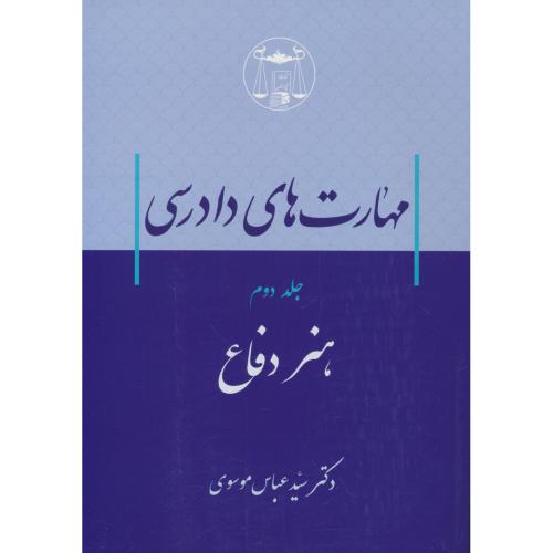 مهارت های دادرسی (ج2) هنر دفاع / موسوی / گنج دانش