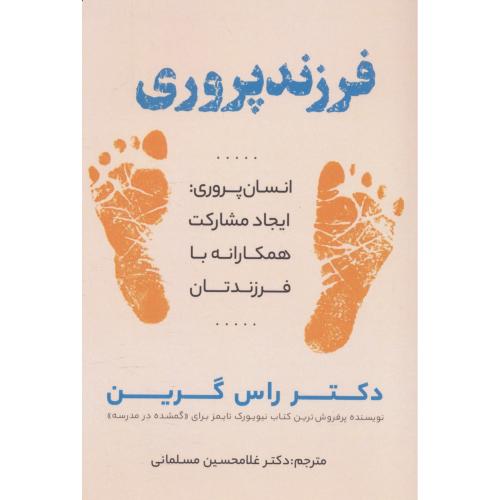 فرزند پروری / انسان پروری ایجاد مشارکت همکارانه با فرزندتان / گرین / مسلمانی
