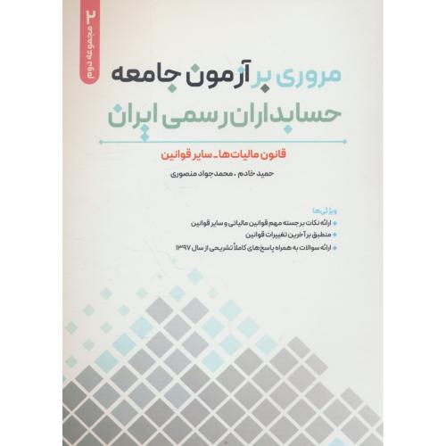 مروری بر آزمون جامعه حسابداران رسمی ایران (ج2) قانون مالیات ها - سایرقوانین