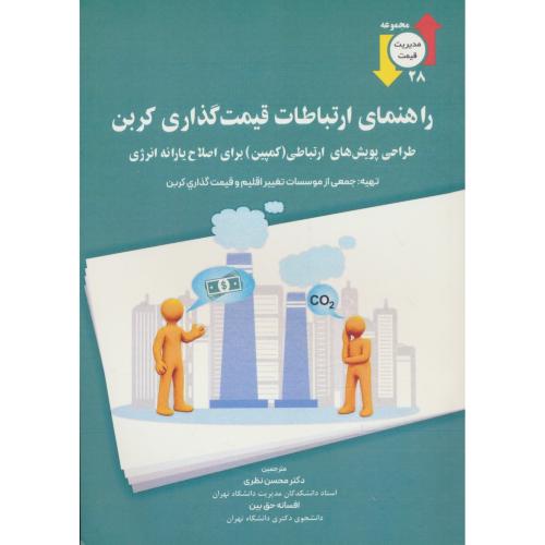 راهنمای ارتباطات قیمت گذاری کربن/طراحی پویش های ارتباطی (کمپین)برای اصلاح یارانه انرژی