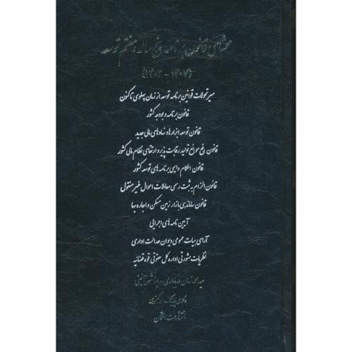 محشای قانون برنامه پنج ساله، هفتم توسعه (1407-1403) دریاباری / اشکان