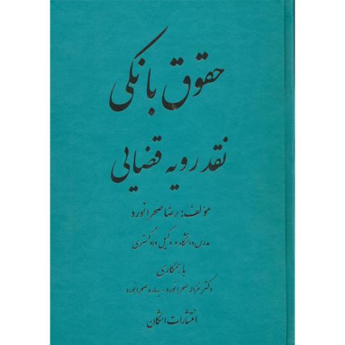 حقوق بانکی - نقد رویه قضایی (2ج) باقاب / صحرانورد / اشکان