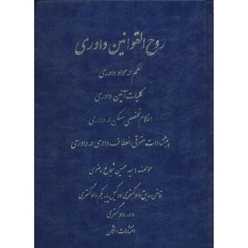 روح القوانین داوری / شجاع رضوی / اشکان
