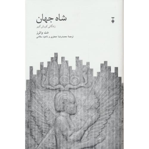 شاه جهان / زندگانی کورش کبیر / واترز / جعفری / نشر نو