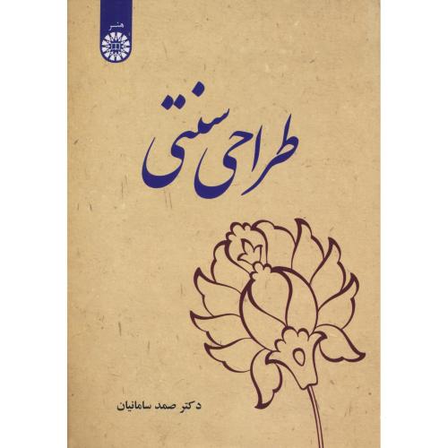 طراحی سنتی / سامانیان / سمت / 2621
