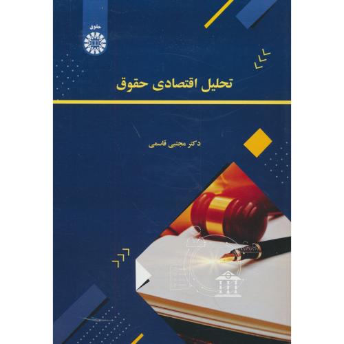تحلیل اقتصادی حقوق / قاسمی / سمت / 2630