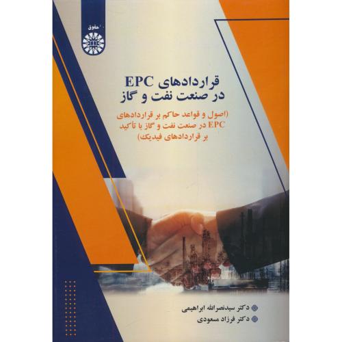 قراردادهای EPC در صنعت نفت و گاز / ابراهیمی / 2618