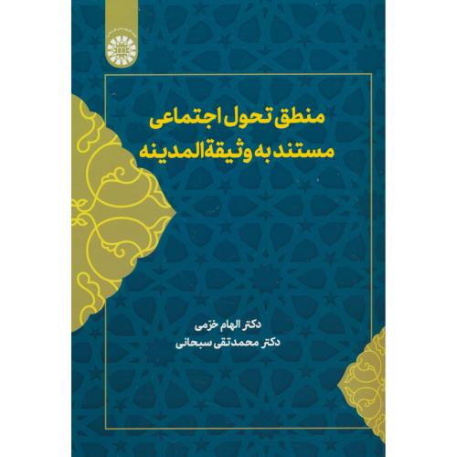 منطق تحول اجتماعی مستند به وثیقه المدینه / خرمی / 2636
