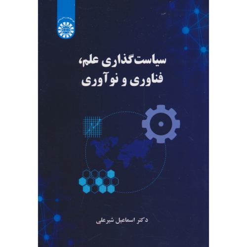 سیاست گذاری علم، فناوری و نوآوری / شیرعلی / 2652