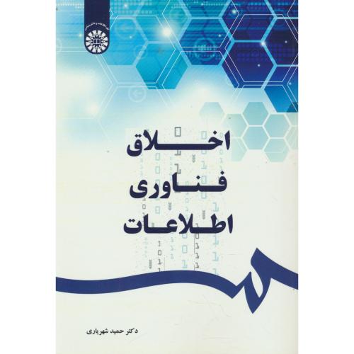 اخلاق فناوری اطلاعات / شهریاری / 2547
