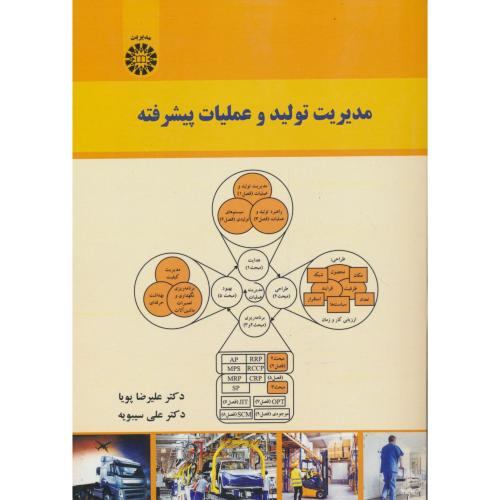 مدیریت تولید و عملیات پیشرفته / پویا / 2610
