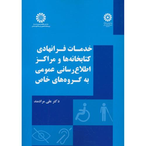 خدمات فرانهادی کتابخانه ها و مراکز اطلاع رسانی عمومی به گروه های خاص / 2651