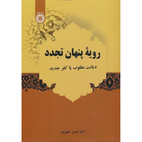 رویه پنهان تجدد / دیانت مقلوب یا کفر جدید / 2643