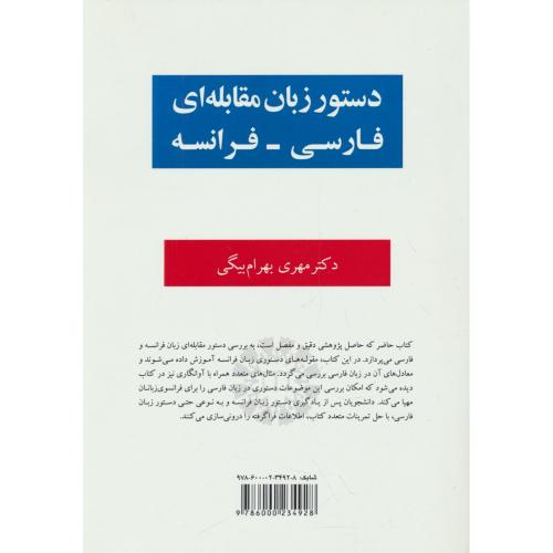 دستور زبان مقابله ای فارسی - فرانسه / بهرام بیگی / 2566