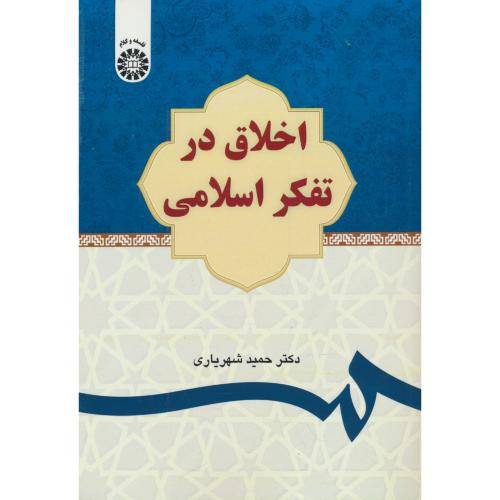 اخلاق در تفکر اسلامی / شهریاری / 2634