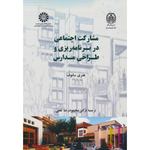 مشارکت اجتماعی در برنامه ریزی و طراحی مدارس / 2638