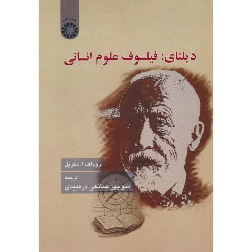 دیلتای: فیلسوف علوم انسانی / مکریل / صانعی / 2642