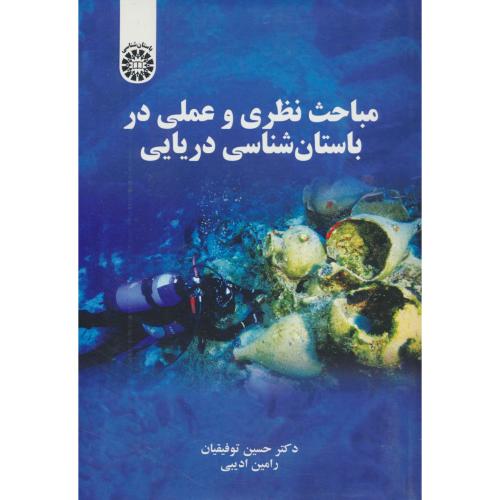 مباحث نظری و عملی در باستان شناسی دریایی / 2344