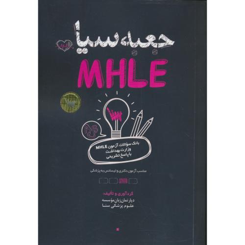 جعبه سیاه MHLE/بانک سوالات آزمون MHLE وزارت بهداشت با پاسخ تشریحی