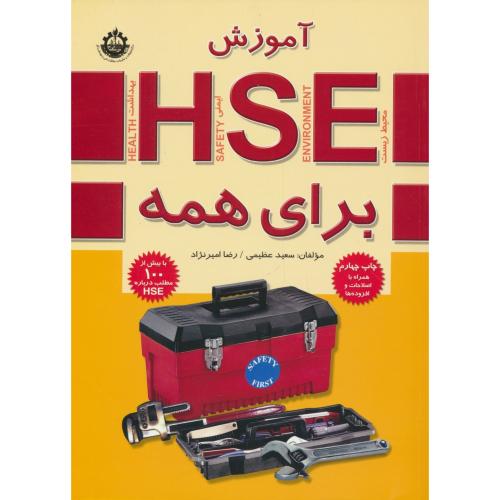 آموزش HSE برای همه / عظیمی / فدک ایساتیس / ویرایش 3
