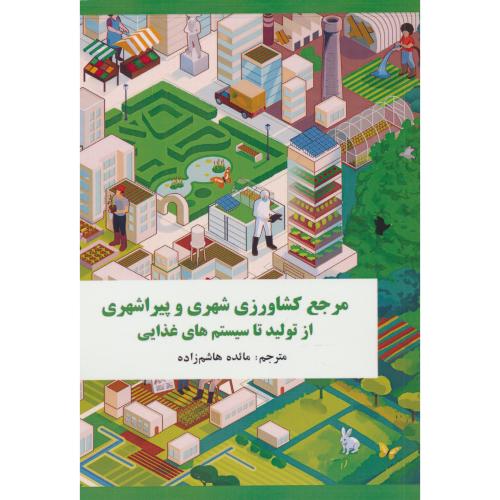 مرجع کشاورزی شهری و پیراشهری از تولید تا سیستم های غذایی