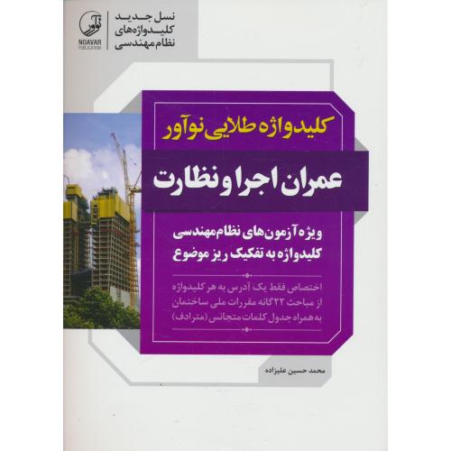کلید واژه طلایی نوآور عمران اجرا و نظارت / علیزاده / نوآور