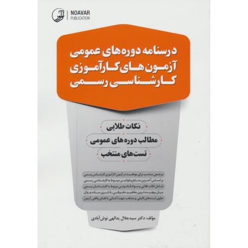 درسنامه دوره های عمومی آزمون های کارآموزی کارشناسی رسمی/نوآور