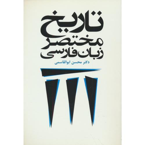 تاریخ مختصر زبان فارسی / ابوالقاسمی / طهوری