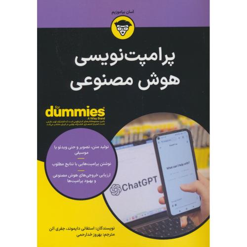 پرامپت نویسی هوش مصنوعی / دامیز / آوند دانش