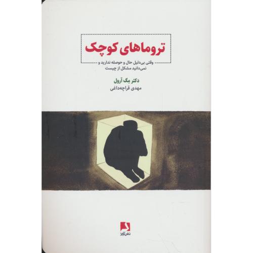 تروماهای کوچک / آرول / قراچه داغی / ذهن آویز