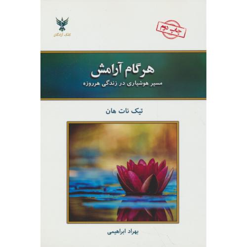 هر گام آرامش / مسیر هوشیاری در زندگی روزمره / تیک نات هان / ابراهیمی / کلک آزادگان