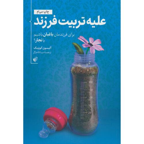 علیه تربیت فرزند / برای فرزندمان باغبان باشیم یا نجار / گوپنیک / قاجارگر
