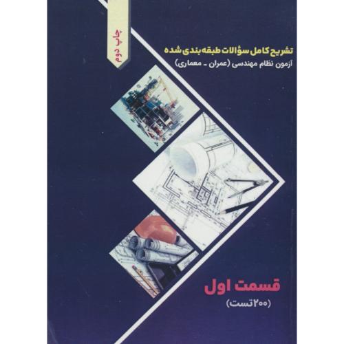 تشریح سوالات طبقه بندی شده (ج1) آزمون نظام مهندسی / 200 تست