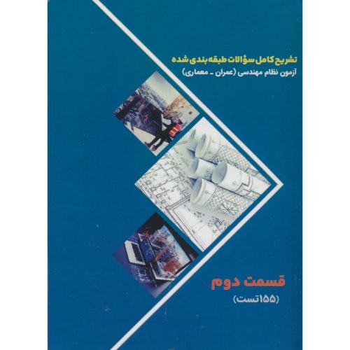 تشریح سوالات طبقه بندی شده (ج2) آزمون نظام مهندسی / 155 تست