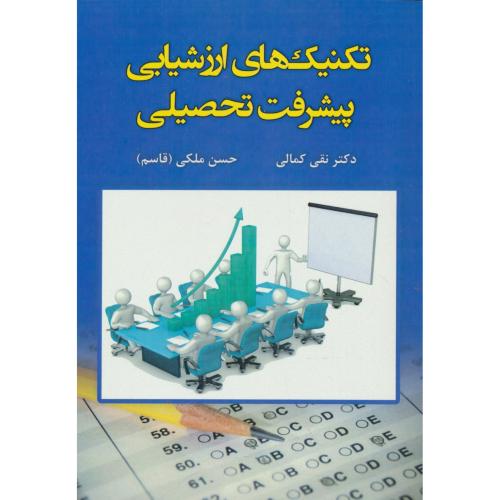 تکنیک های ارزشیابی پیشرفت تحصیلی / کمالی / ملکی / آوای نور