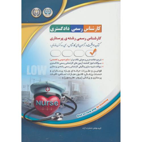 کارشناس رسمی دادگستری رشته پرستاری / آراه